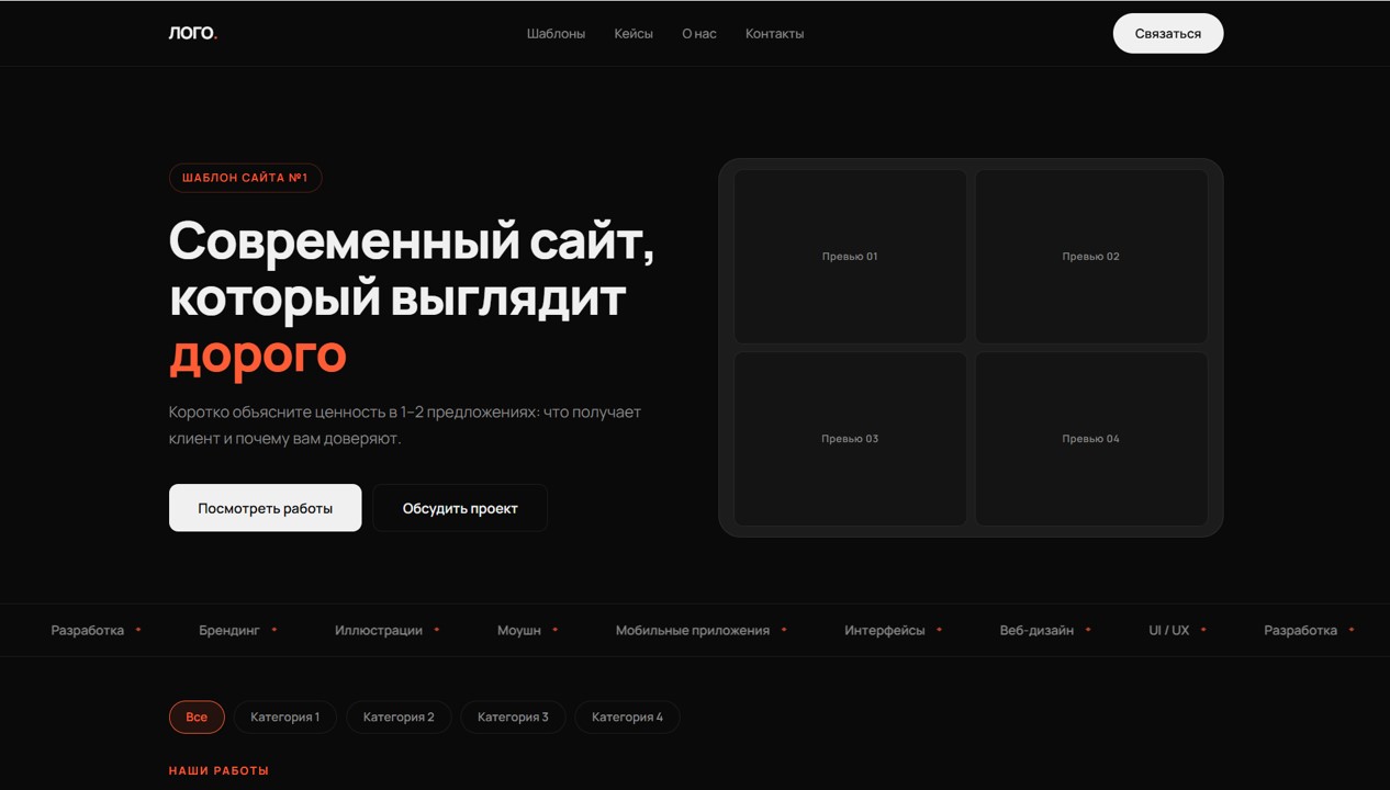 Шаблон 1 — Портфолио / Витрина