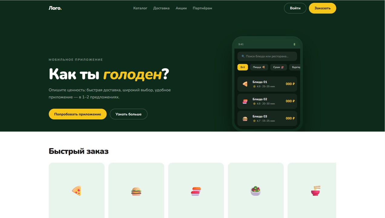 Шаблон 11 — Мобильное приложение / Food & Delivery