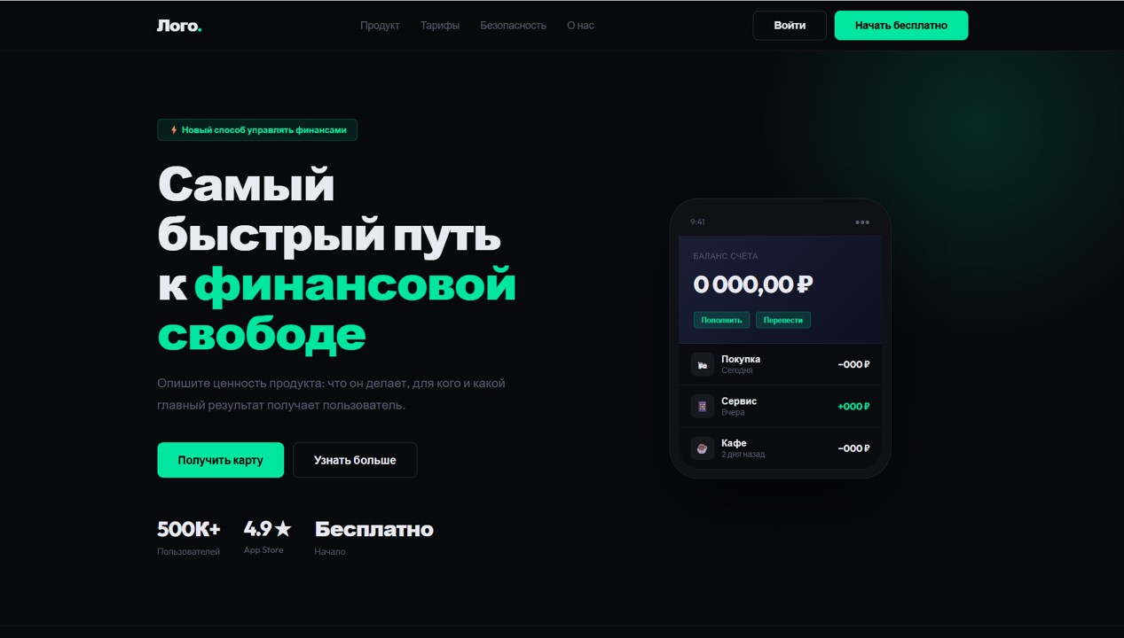 Шаблон 6 — Финтех / Приложение